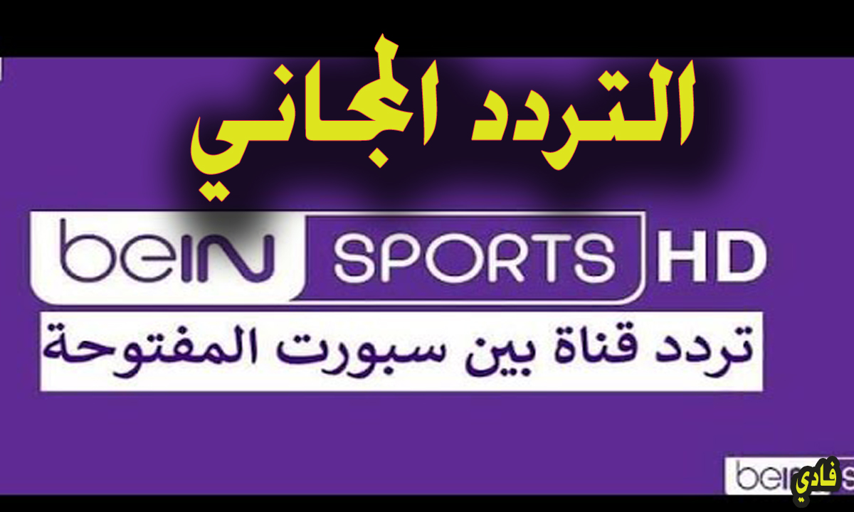 Bein Sports HD تردد قناة بي إن سبورت المفتوحة 2024 لعرض مختلف البطولات