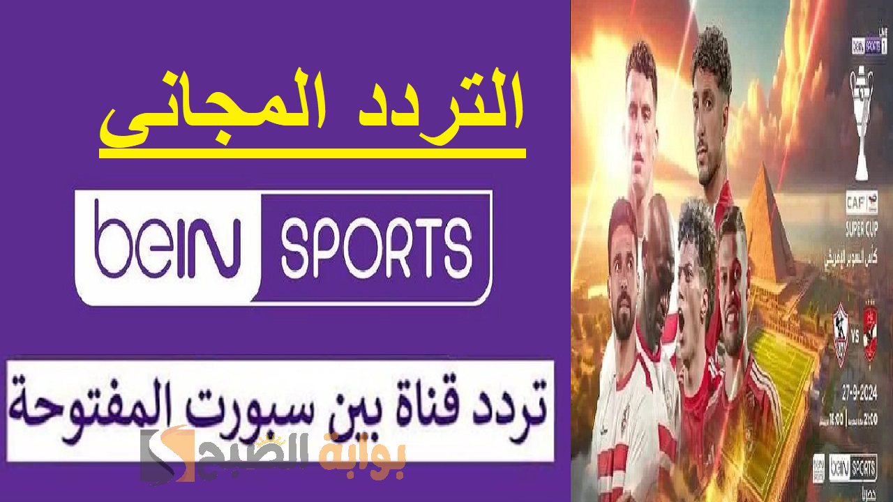 اضبط bein sport تردد قناة بين سبورت المفتوحة 2024 لمتابعُة السوبر الافريقي اليوم مباراة الأهلي ضد الزمالك 2 اضبط bein sport تردد قناة بين سبورت المفتوحة 2024 لمتابعُة السوبر الافريقي اليوم مباراة الأهلي ضد الزمالك