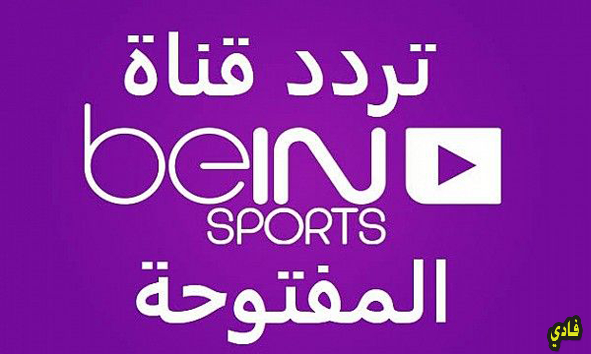 HD تردد قناة بي إن سبورت المفتوحة beIN SportS لعرض مختلف الفعاليات الدولية