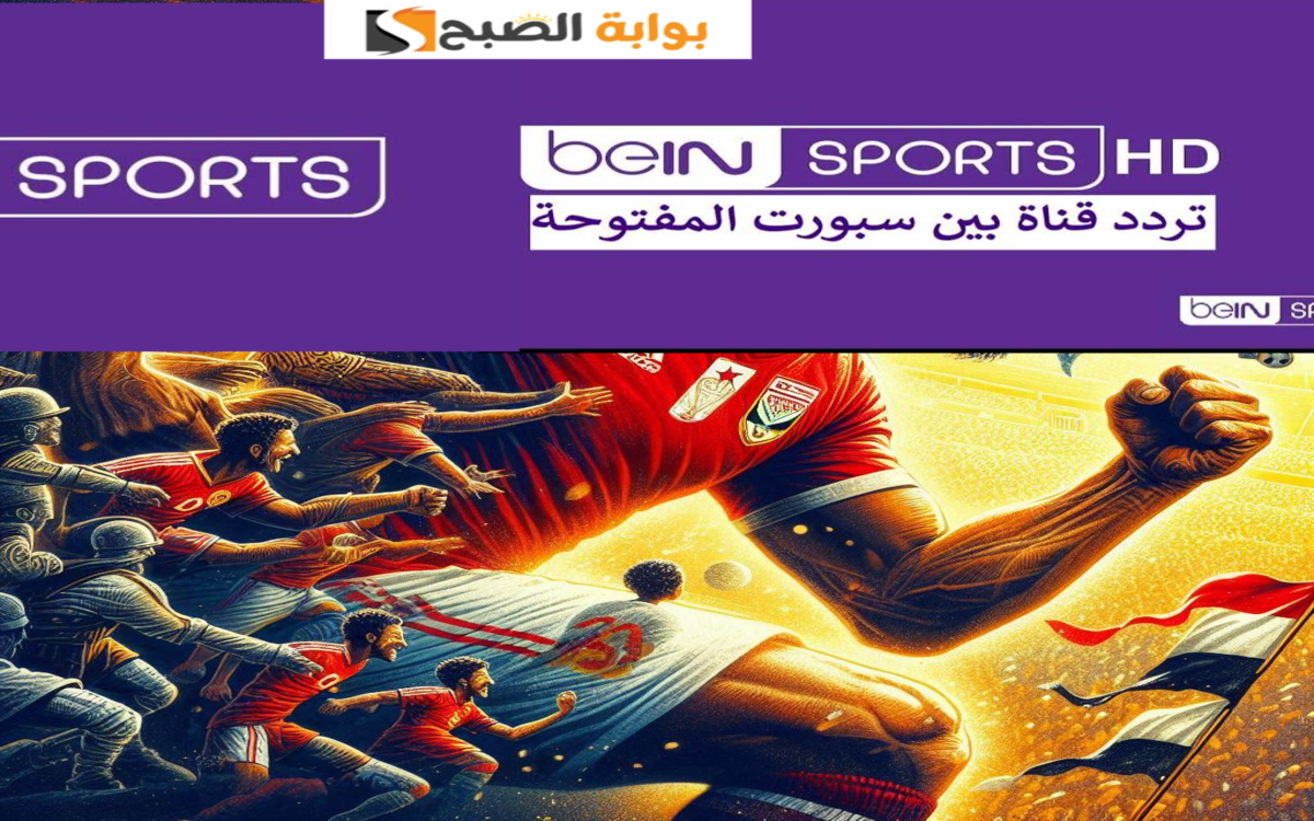 احدث تردد بي ان سبورت عرب سات ونايل سات bein sports لمتابعة الأهلي والزمالك