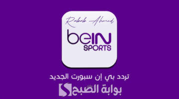تردد قناة بي ان سبورت المفتوحة 1