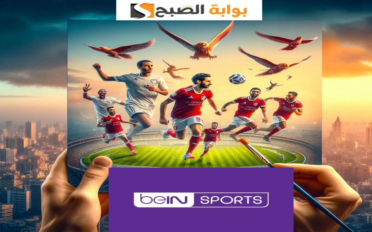 تنزيل تردد قنوات بي ان سبورت المفتوحة 1 و 2 لمشاهدة مباراة القمة الأفريقية الأهلي والزمالك