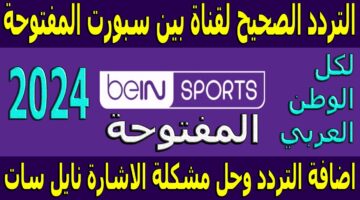 تردد قناة بي ان سبورت المفتوحة