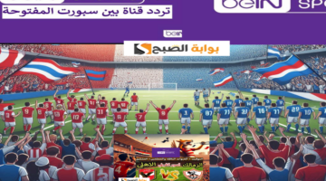 تردد قناة بي ان سبورت المفتوحة