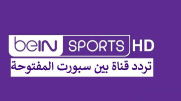 تردد قناة بي ان سبورت المفتوحة beiN Sport Hd 2024