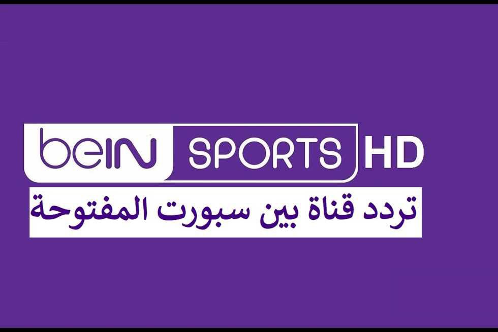 حملها الآن.. تردد قناة بي ان سبورت المفتوحة beiN Sport Hd 2024 الناقلة لمباراة الأهلي والزمالك في السوبر الأفريقي 2 حملها الآن.. تردد قناة بي ان سبورت المفتوحة beiN Sport Hd 2024 الناقلة لمباراة الأهلي والزمالك في السوبر الأفريقي
