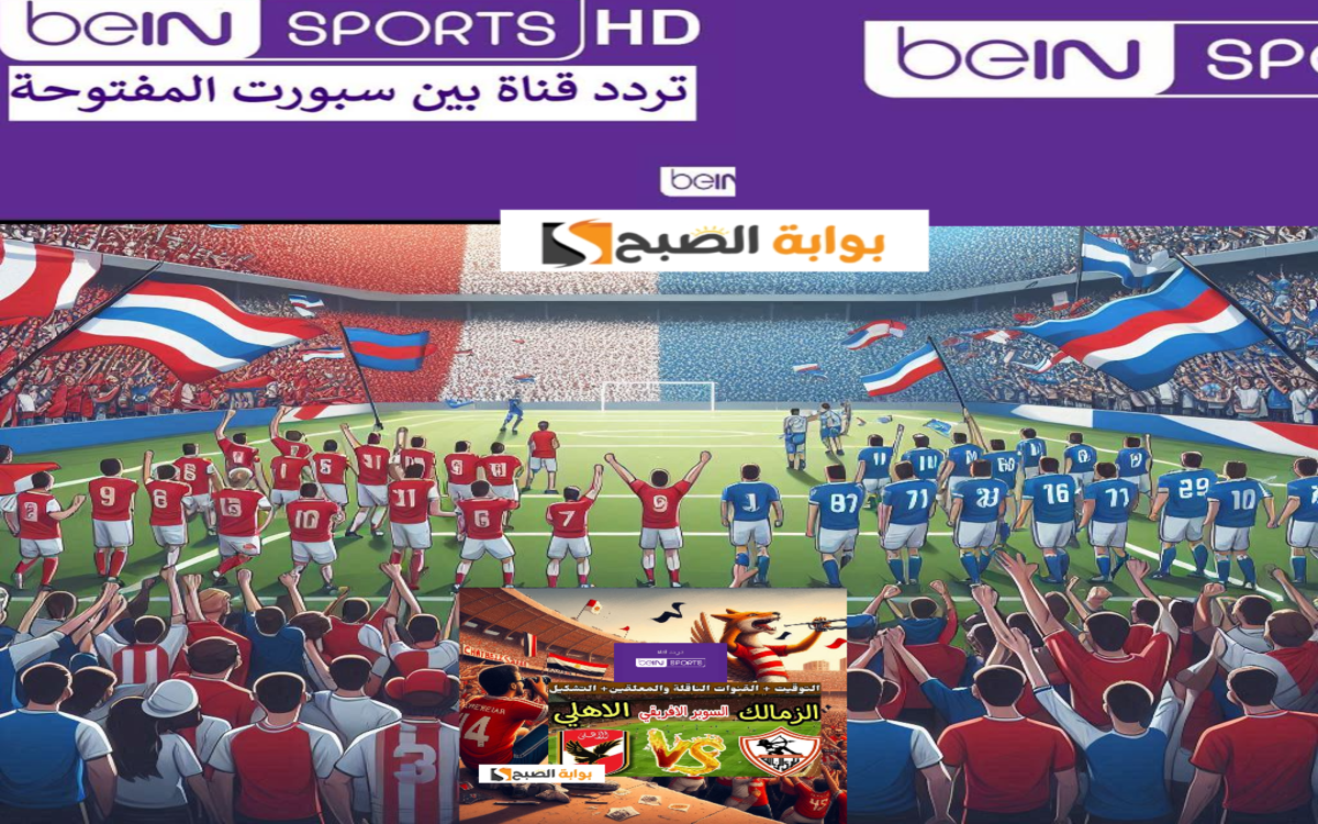 تردد قناة بي ان سبورت 1 المفتوحة نايل سات وعرب سات وسهيل سات لمشاهدة السوبر 2024 2 تردد قناة بي ان سبورت 1 المفتوحة نايل سات وعرب سات وسهيل سات لمشاهدة السوبر 2024