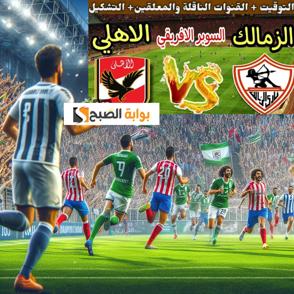 تردد قناة بي ان سبورت HD2 المفتوحة لمتابعة مواجهة الأهلي والزمالك في السوبر الأفريقي 2024