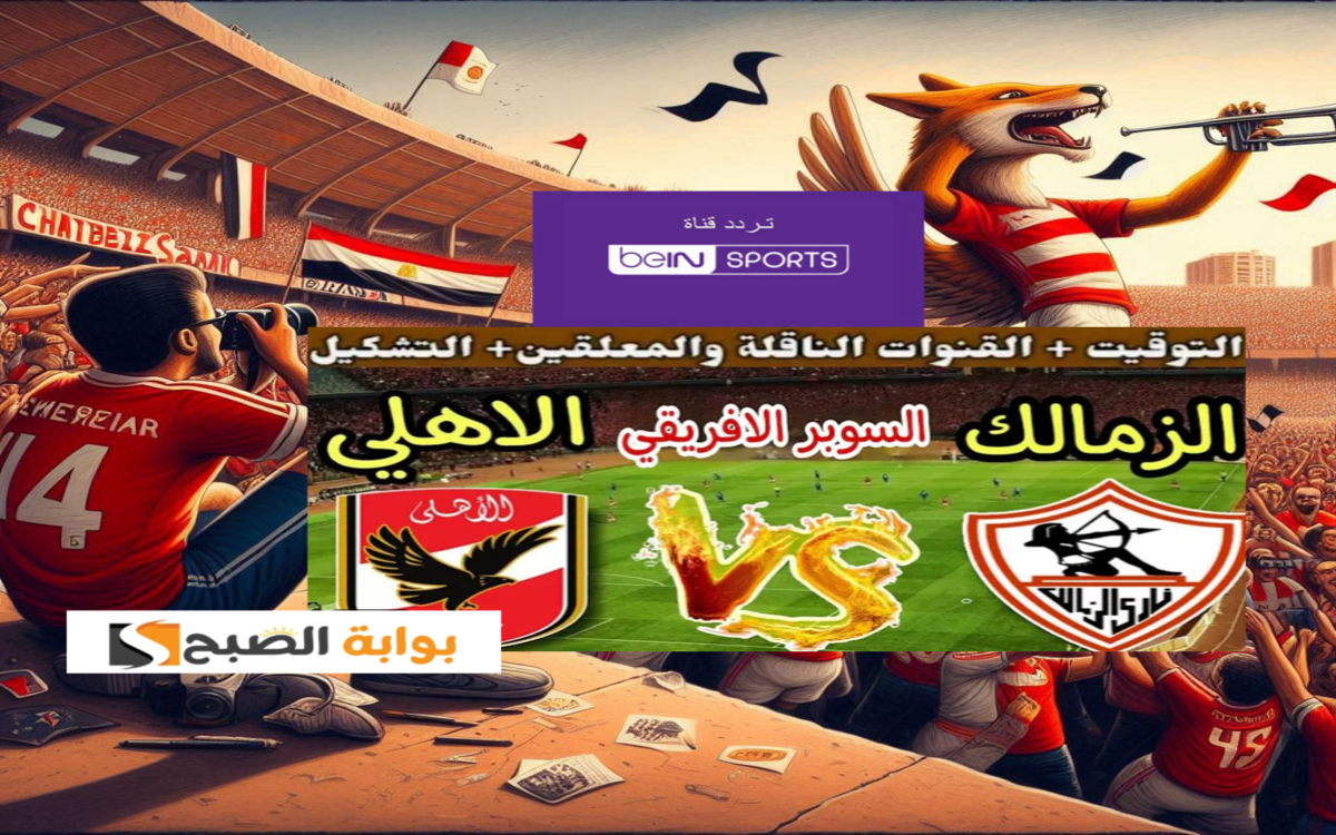 ما هو تردد قناة beIN sport المفتوحة على نايل سات؟ لمشاهدة مباراة السوبر الأفريقي 2024