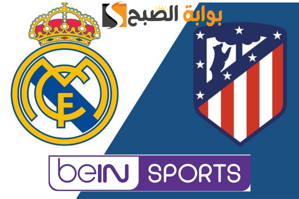 اضبط تردد بين سبورت وتابع أقوى المباريات بجودة HD .. ديربي مدريد ومواجهة نارية بين الريال وأتليتكو!