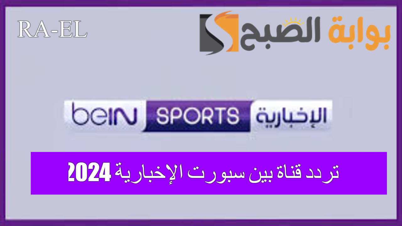 “بإشارة قوية” استقبل تردد قناة بين سبورت الإخبارية 2024 على القمر الصناعي نايل سات
