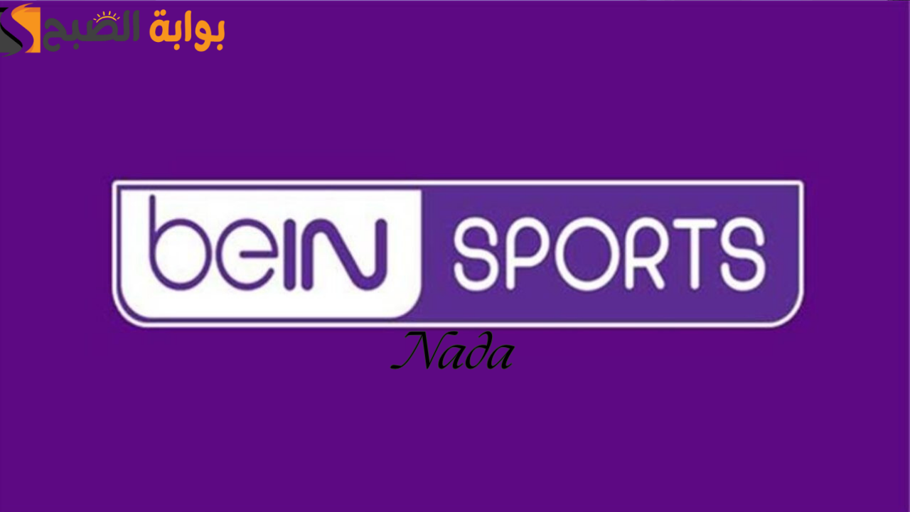 تردد قناة بين سبورت الرياضية beIN Sports AFC وتابع أقوى المباريات الحصري