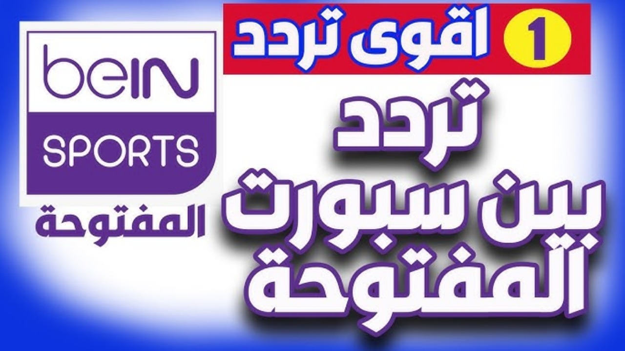 الان تردد بين سبورت المفتوحة Bein sport لمتابعُة مباراة الاهلي والزمالك الساعة 9 pm اليوم 27/9/2024