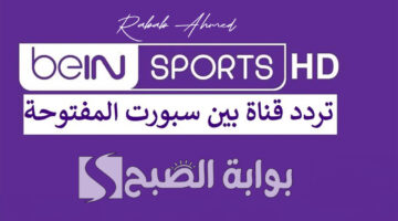 تردد قناة بين سبورت المفتوحة