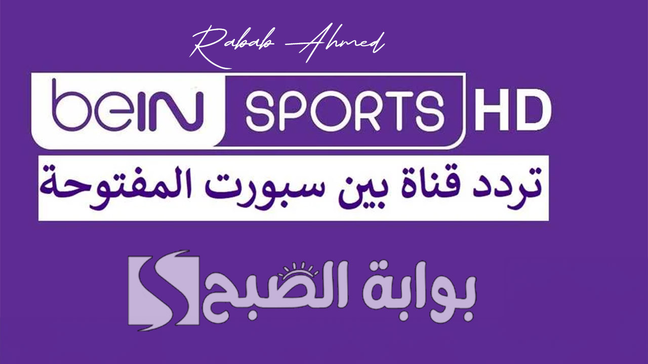 “تابع كل المباريات الهامة”.. تردد قناة بين سبورت المفتوحة 2024 BeIN Sports على الأقمار الصناعية