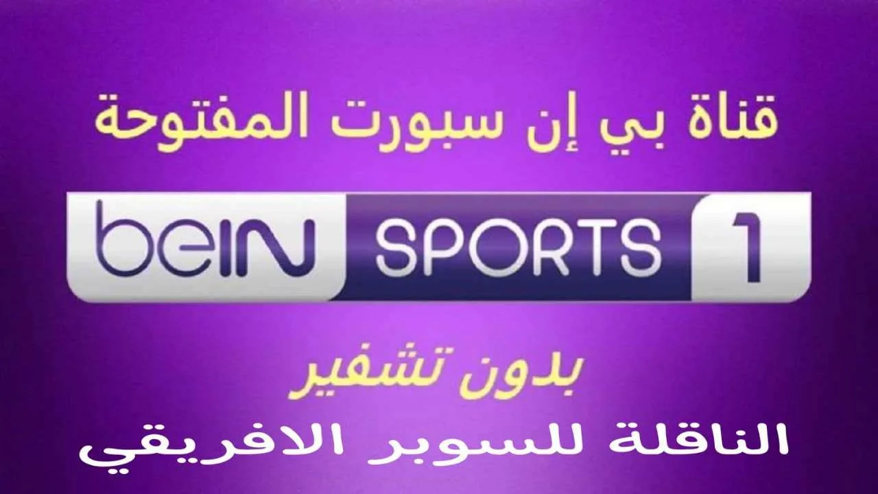 bien sport hd.. تردد قناة بين سبورت المفتوحة الناقلة لمباراة الأهلي والزمالك في السوبر الافريقي