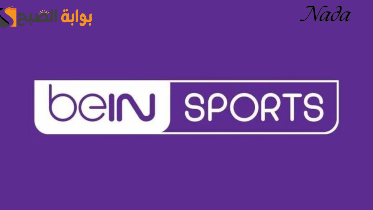 تردد قناة بين سبورت الرياضية bein Sports hd على جميع الأقمار