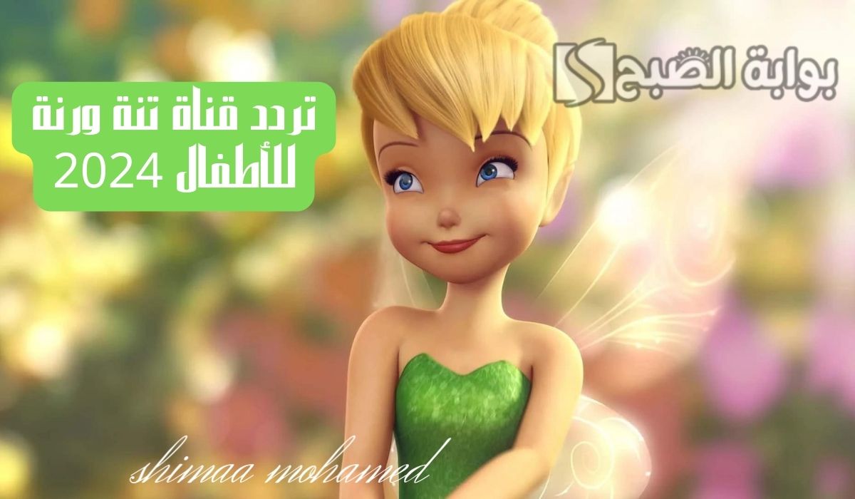 “ثبته الآن” تردد قناة تنة ورنة للأطفال 2024 لمتابعة الأفلام الكرتونية بجودة عالية