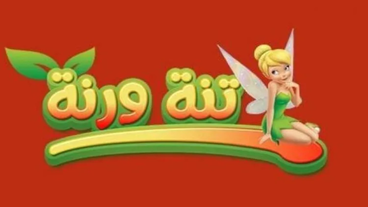 اضبط أحدث تردد قناة تنة ورنة على النايل سات وعرب سات لمشاهدة الأفلام الكرتونية والمسلسلات بجودة عالية