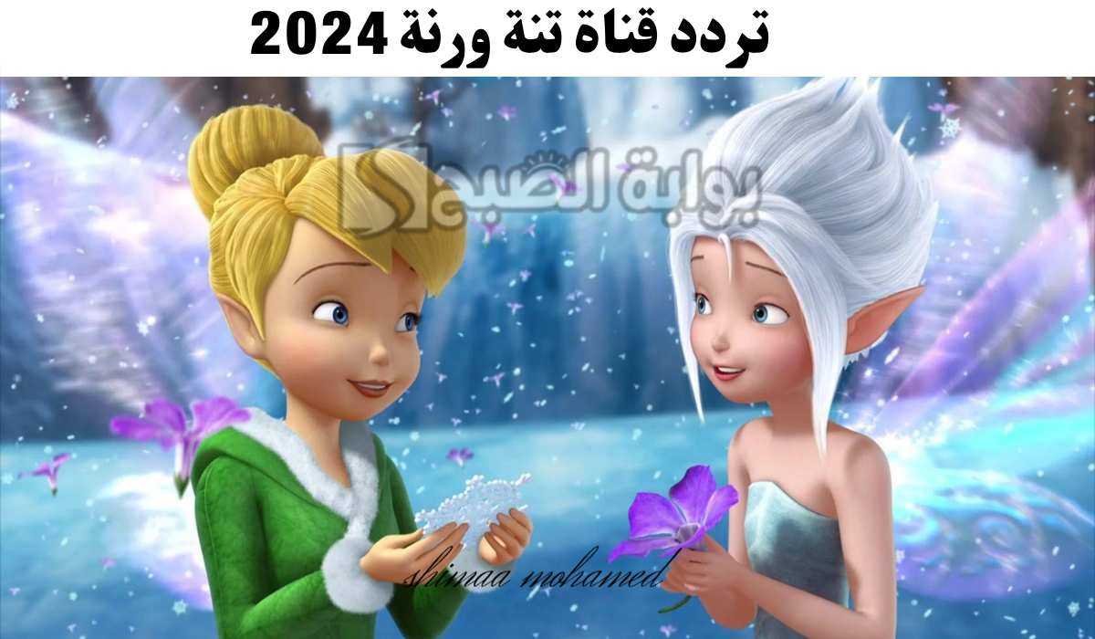 ثبتها الآن… تردد قناة تنة ورنة الجديد 2024 على نايل سات وعرب سات
