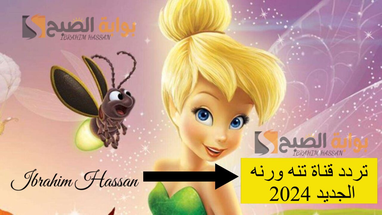 تردد قناة تنه ورنه الجديد 2024 للأطفال وخليهم دايما فرحانين 5 تردد قناة تنه ورنه الجديد 2024 للأطفال وخليهم دايما فرحانين