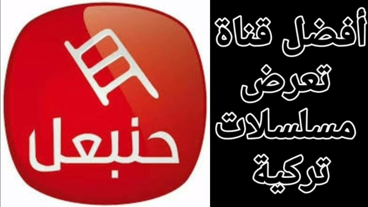 لاتفوتوا الحلقات القادمة.. تردد قناة حنبعل Hannibal tv الجديد 2024 لمتابعة الموسم السادس لمسلسل قيامة عثمان