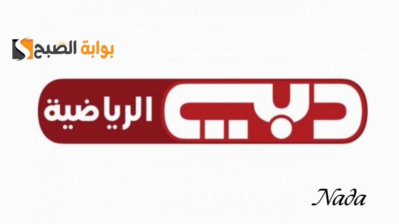 تردد دبي الرياضية Dubai Sports على جميع الأقمار لمتابعة المباريات الحصرية 5 تردد دبي الرياضية Dubai Sports على جميع الأقمار لمتابعة المباريات الحصرية
