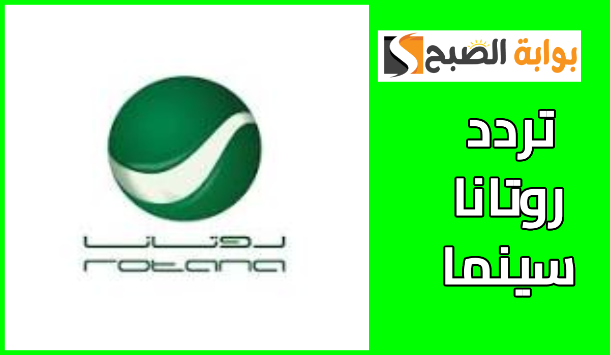 “حدث التردد الآن” .. تردد قناة روتانا سينما الجديد على النايل سات Rotana cinema 2024
