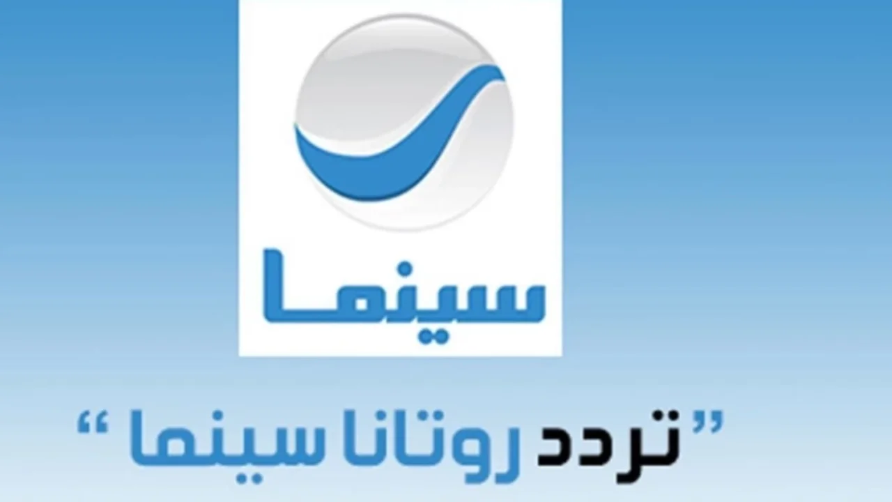 تنزيل تردد روتانا سينما 2024 الجديد Rotana Cinema على الأقمار الصناعية المختلفة