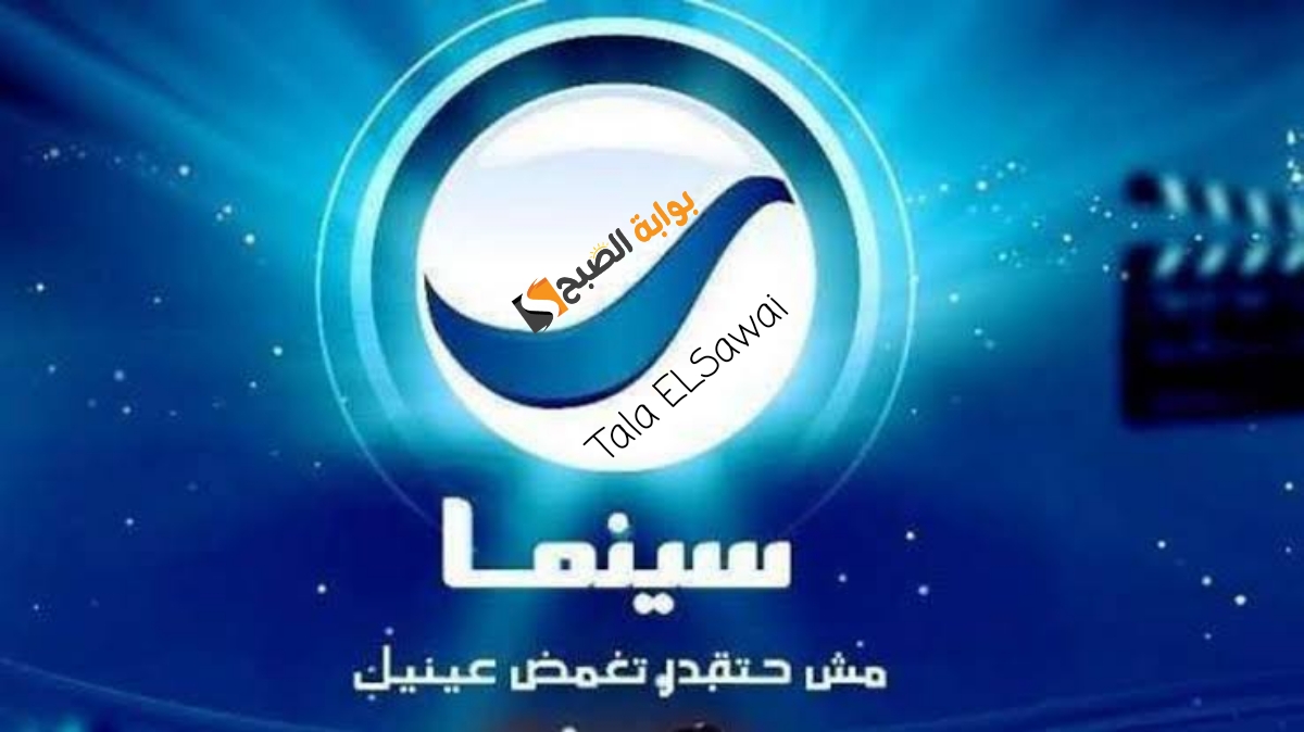 روتانا سينما مش هتقدر تغمض عينيك  Rotana Cinema حمل التردد الجديد على القمر الصناعي نايل سات