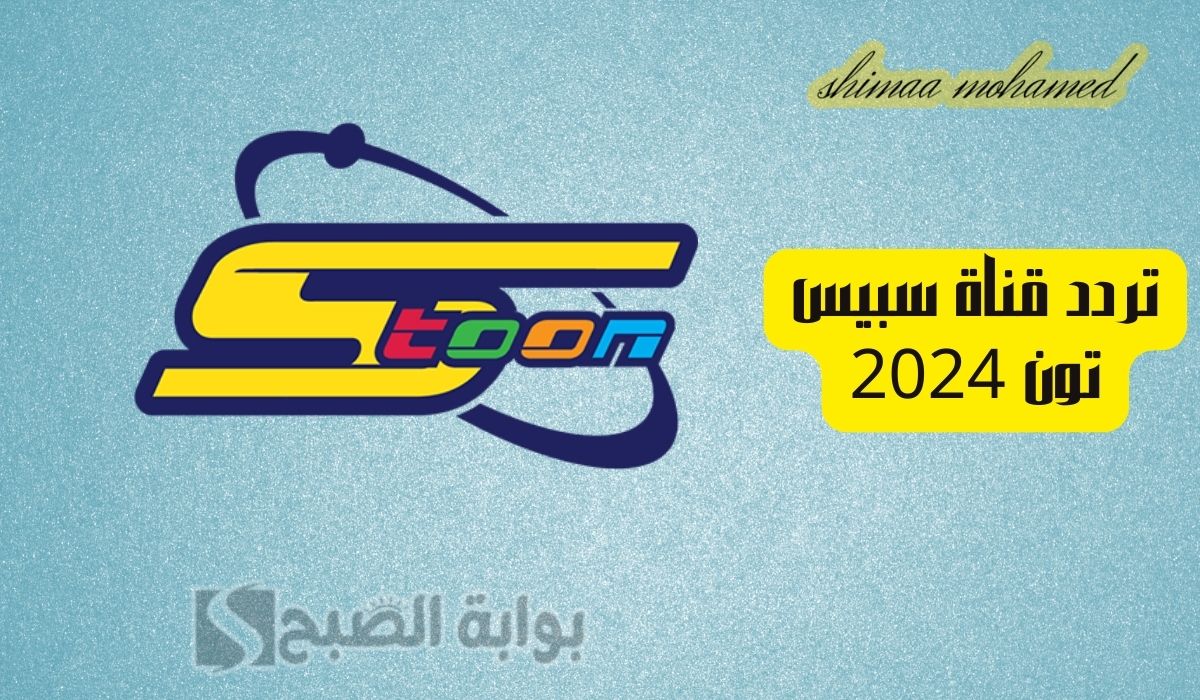 بأعلى جودة… تردد قناة سبيس تون 2024 على النايل سات وعرب سات