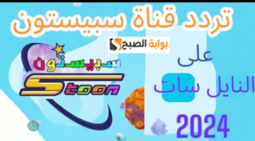 تردد قناة سبيستون 2024