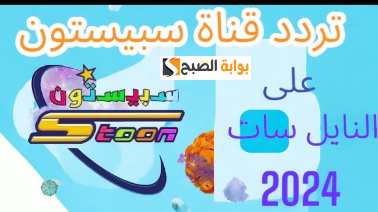 أقوى إشارة بث تردد قناة سبيستون 2024 SPACE TOON الجديد على النايل سات 5 أقوى إشارة بث تردد قناة سبيستون 2024 SPACE TOON الجديد على النايل سات