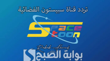تردد قناة سبيستون الفضائية