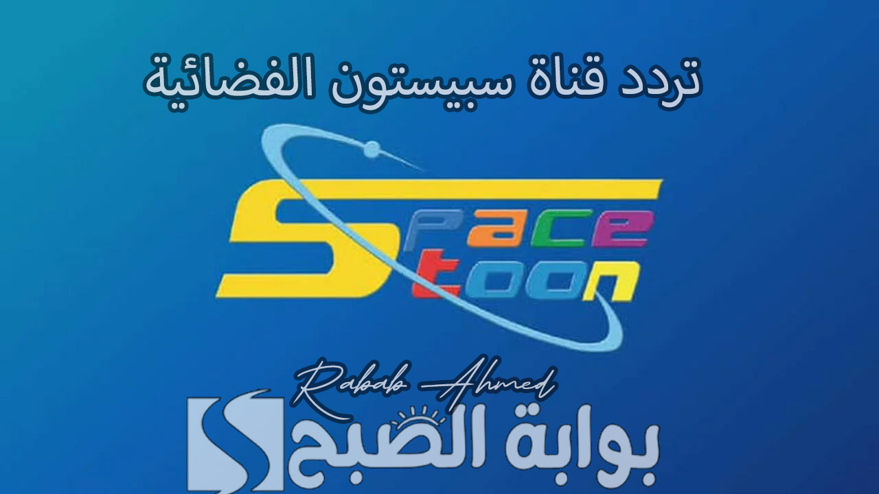 “عشرة كواكب تناسب الجميع”.. تردد قناة سبيستون الفضائية الجديد 2024 وخطوات تثبيتها