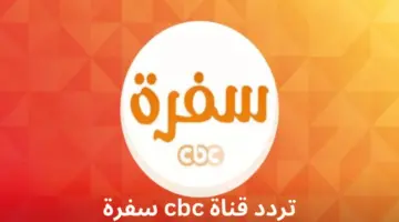 تردد قناة سي بي سي سفرة
