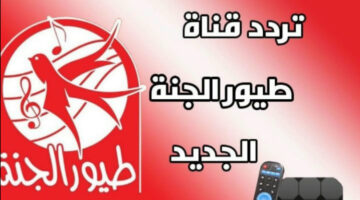 تردد قناة طيور الجنة 1
