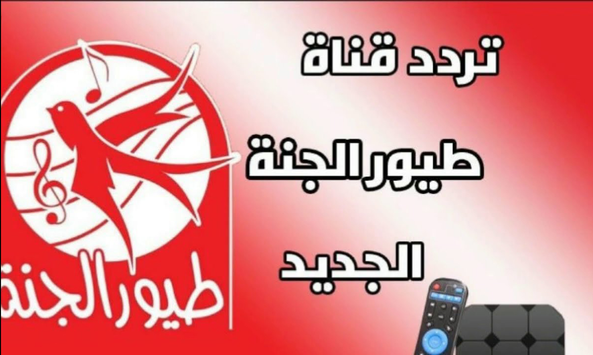 بالنايل سات.. ضبط تردد قناة طيور الجنة 2024 الفضائية لإستعراض كرتون الطفل