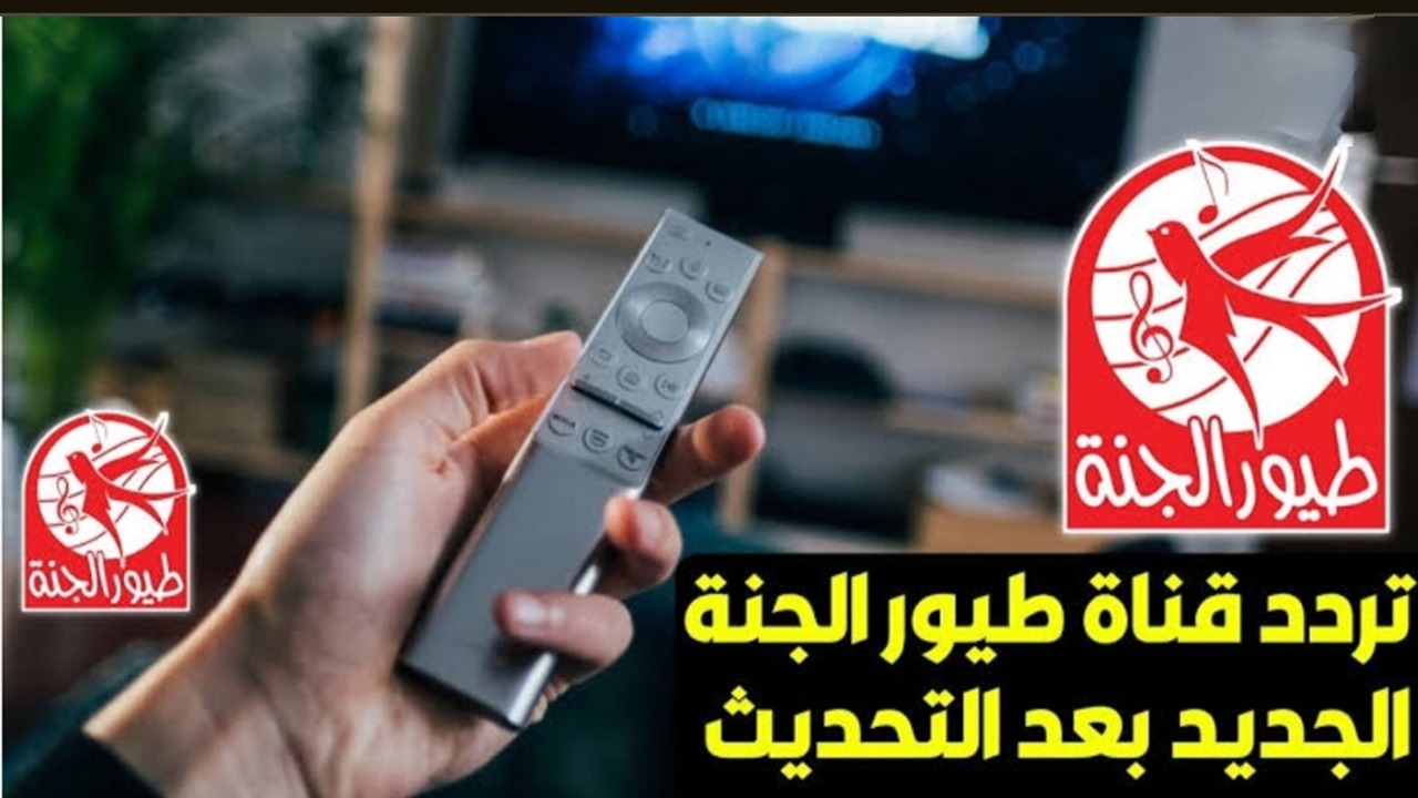 ثبتها الآن بالترددات الجديدة ومتع طفلك.. أحدث ترددات قناة طيور الجنة 2025