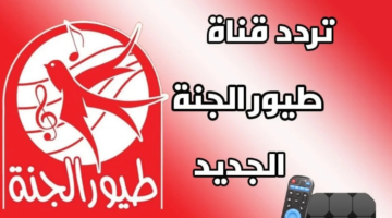 تردد قناة طيور الجنة 2024 1