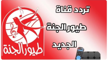 تردد قناة طيور الجنة 2024