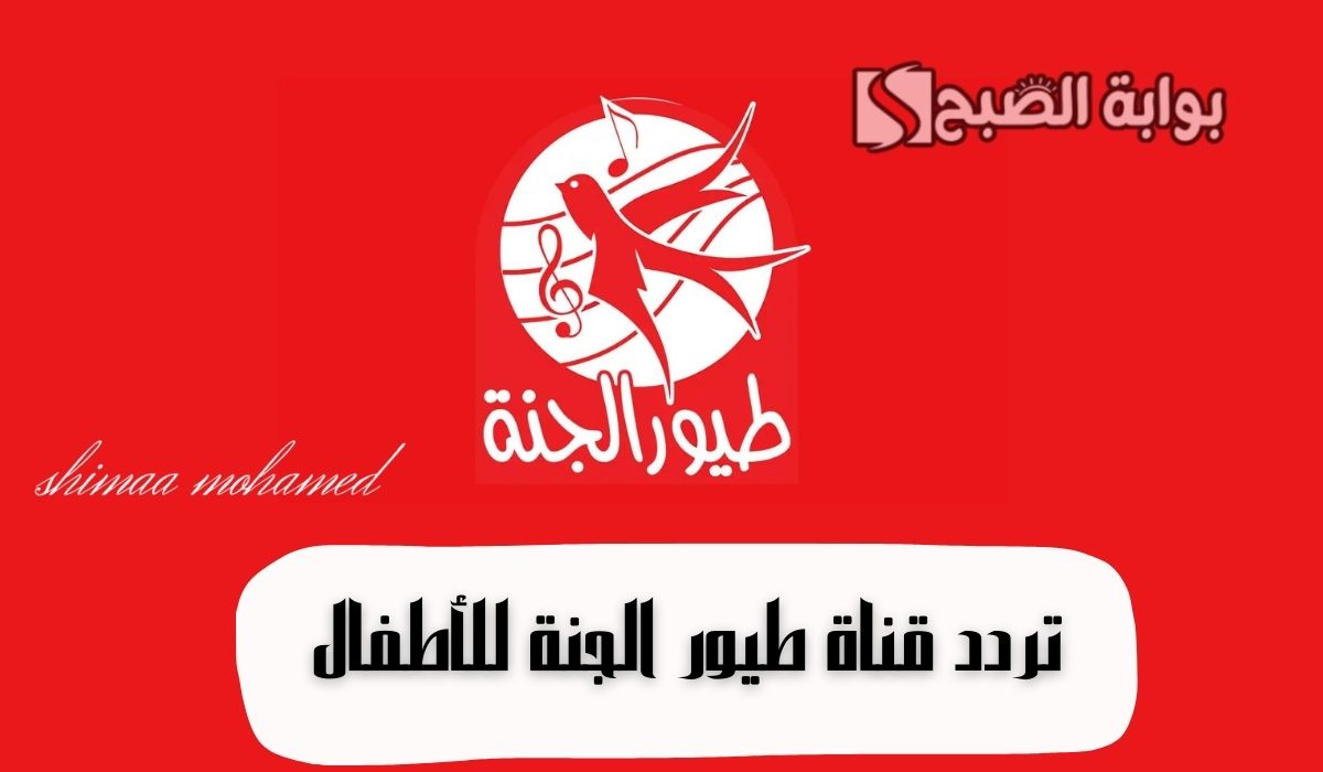 “استقبلها بأعلى جودة”تردد قناة طيور الجنة للأطفال 2024 على النايل سات وعرب سات