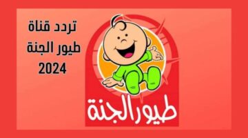 تردد قناة طيور الجنة 8
