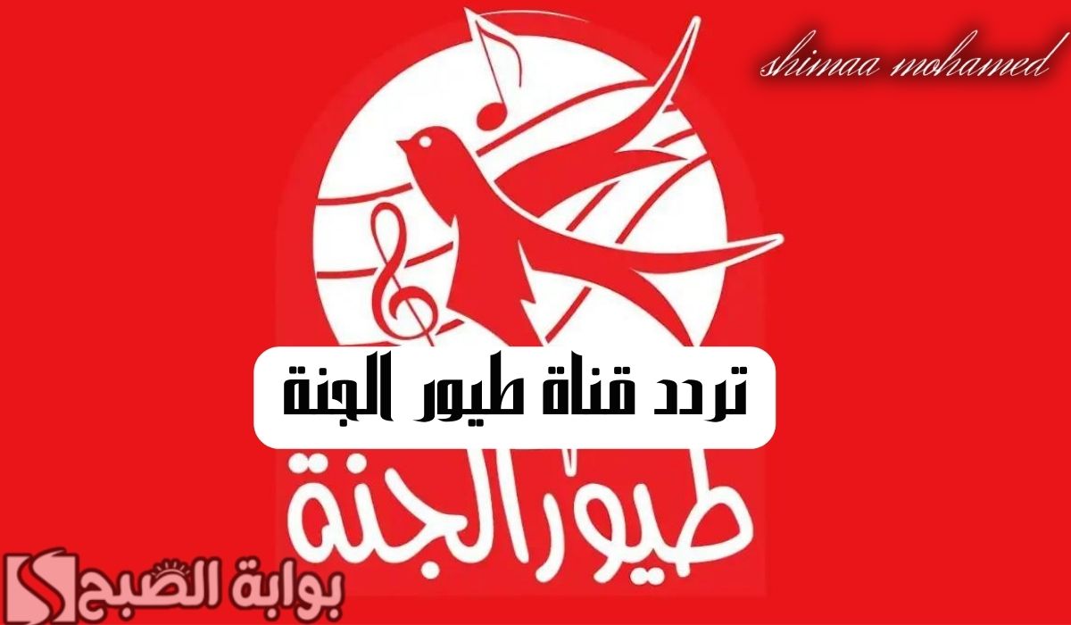 “اضبط بأعلى جودة”تردد قناة طيور الجنة الجديد 2024 للاستمتاع بأجمل الأناشيد