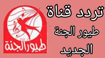 تردد قناة طيور الجنة الجديد 1