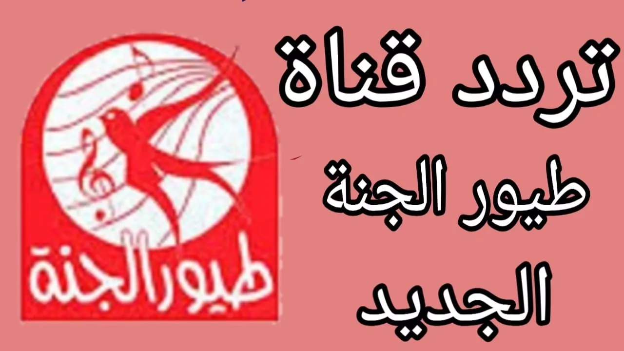 “حمل الآن” تردد قناة طيور الجنة الجديد نايل سات وتابع أقوي أناشيد الأطفال
