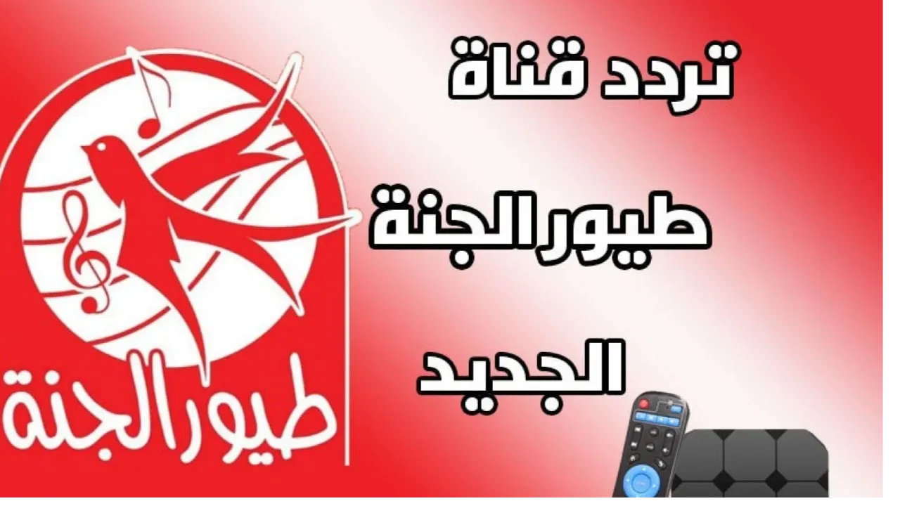 نزله وفرح اولادك.. تردد قناة طيور الجنة الجديد 2024 على نايل وعرب سات