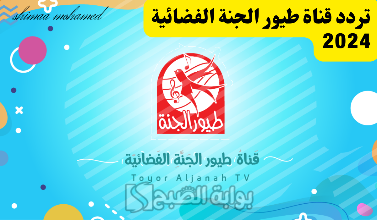 اضبطها وفرح أطفالك… تردد قناة طيور الجنة الفضائية 2024 بجودة عالية