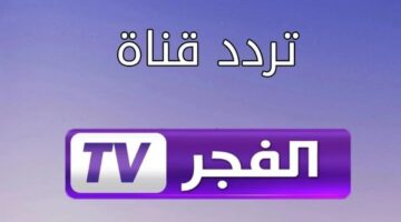 تردد قناة فجر الجزائرية