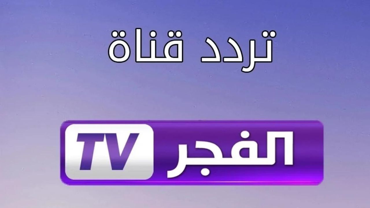 اضبط الآن تردد قناة الفجر الجزائرية 2025 واستمتع بأقوى العروض الدرامية واعرف طريقة تثبيتها 2 اضبط الآن تردد قناة الفجر الجزائرية 2025 واستمتع بأقوى العروض الدرامية واعرف طريقة تثبيتها